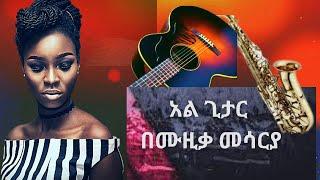 ????አል ጊታር ድንቅ ክላሲካል ????????