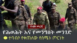 Ethiopia: ጥብቅ መረጃ - የሕወሕት እና የመንግስት መንገድ | ተባብሶ የቀጠለው የሰሜኑ ጦርነት | TPLF | PP | Amhara | Afar | Tigray