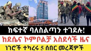 Ethiopia: ሰበር | ከፍተኛ ባለስልጣን ተገደሉ|ከደሴና ኮምቦልቻ አስደሳች ዜና| Zena Tube | Zehabesha | Ethiopia | Top mereja.