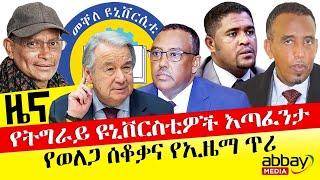 የትግራይ ዩኒቨርስቲዎች እጣፈንታ - የወለጋ ሰቆቃና የኢዜማ ጥሪ - October 12, 2021 | ዓባይ ሚዲያ ዜና | Ethiopia News