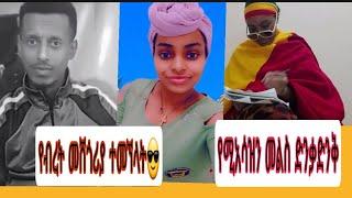 ለ#Ayu Tube#ድንቃድንቅ#መልስ ሰጠ እኔ አልሆንሽም የብረት መሸጎሪያዉን ይስጥሽ#የተንቢ ለምለም#ዞላ#አቤል ብርሀኑ የወይኑዋ ልጅ#አሽሩካ#ebs#ሰይፉ ሾዉ#