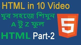 HTML Bangla tutorial | Part - 2 | html crash course | html full course in Bangla for beginners