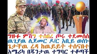 ግዙፉ ምሽግ ተሰበረ ጦሩ ተደመሰሰ | ዉጊያዉ ሊጀመር ዶ/ር አቢይ ወሰኑ| Ethiopian News | zehabesha 4 | dere news | Feta Daily