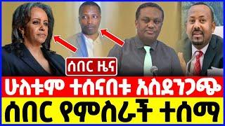 ሰበር ዜና:ሁለቱም ተሰናበቱ አስደንጋጭ| ሰበር የምስራች ተሰማ| Ethiopian News December 12 2023| Feta daliy | Ethio 360| ፋኖ