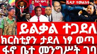 ሰበር ዜና | ፋኖ ድል | አስደንጋጭ መረጃ | Amhara fano | Ethiopian news 7 August 2023 | anchor media Ethiopia