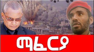 ማፈርያ  Agazi masresha terefe 2021 አጋዐዚ Ethiopia