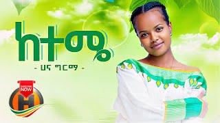 Hana Girma - Keteme | ከተሜ - New Ethiopian Music 2022 (Official Video)