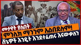 ምንሊክ ማንንም አልበደሉም❗ሸኔዎች እንዴት እንደተፈጠሩ እናውቃለን #Ethiopia#merejatv#zehabesha4 | Oromiya | A.A | 03_04_2022