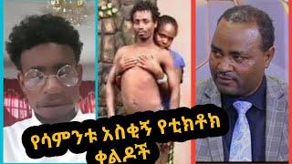 Ethiopian tiktok videos||Tik Tok Habesha Funny Vine Video compilation||EthioTikTok#tiktok