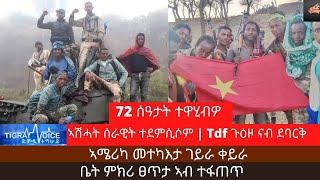 72 ሰዓታት ተዋሂብዎ/ኣሽሓት ሰራዊት ተደምሲሶም |Tdf ጉዕዞ ናብ ደባርቅ/tigray tv tmh tv hagere tigray tigray news