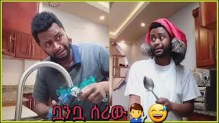 Ethiopian funny tik tok videos birukcarterx habesha 2021 funny vines videos /አስቂኝ አጫጭር የቲክ ቶክ ቀልዶች