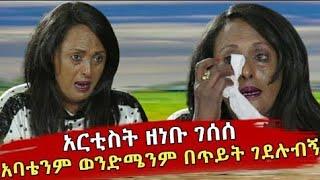 የአርቲስት ዘነቡ ገሰሰ አባት እና ወንድም ገዳይ ማነው!Seifu on ebs|Ethiopia News|Artist Zenebu Gesese