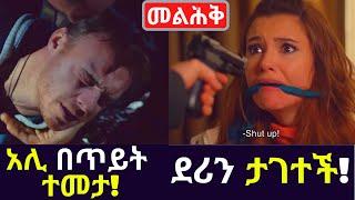 Kana TV Melehik 17 አሊ በጥይት ተመታ! ደሪን ታገተች! Kana Amharic drama Turkish Series