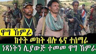 #Ethiopian የአሁን መረጃዎች : የአማራ ፋኖ ዋግ ኽማራ | NisirBroadcast | ንሥር ብሮድካስት Zehabesha