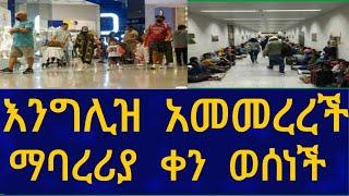 Ethiopia  እንግሊዝ አመረረች ! ማባረሪያ ቀን ወሰነች Travel Information