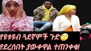 #የተንቢለምለም #FasikaTube የዩቱዩበሮች ጓደኝነት እና ቅሌታቸው????