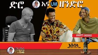 ዘና ፈታ ከደሬ ጋር  | ድሮ እና ዘንድሮ ከሀበሻን MEME!