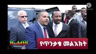 Ethiopia_Zehabesha 4_ የጥንቃቄ መልእክት