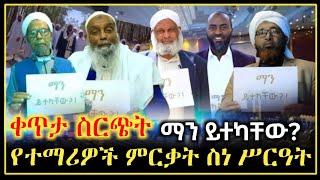 ማን ይተካቸው ??. ተማሪዎች ምርቃት ስነ ሥርዓት ቀጥታ ስርጭት