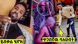 ????አነጋጋሪዉ  ሄኖክ ድንቁ ቪዲዮ እና Miko Mikee ምን ነካዉ |Seifu on EBS | Ethiopian