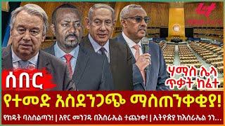 Ethiopia - የተመድ አስደንጋጭ ማስጠንቀቂያ!፣ ሃማስ ሌላ ጥቃት ከፈተ፣ የከዱት ባለስልጣን!፣ አየር መንገዱ በእስራኤል ተጨነቀ፣ ኢትዮጵያ ከእስራኤል ጎን