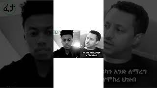 Miko Mikee ለቴዲ አፍሮ ያስተላለፈው አስደንጋጭ መልዕክት  እና የቴዲ አፍሮ አሳዛኝ መልስ #Shorts