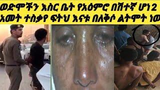 #ሁለት አመት ተስቃየ ወንድማችን እስር ቤት #የአዕምሮ በሽተኛ ሁኑል ይደበድቡታል ድርሱለት ????????