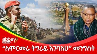 “ለምርመራ ትግራይ እገባለሁ” መንግስት - Awde Zena - Dec 24, 2021 | ዓባይ ሚዲያ ዜና | Ethiopia News Today | Abbay Media