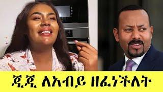 ጂጂ ኪያ ለአብይ አህመድ የዘፈነችው ዘፈነ | Ethiopian TikTok Videos Compilation | Gege Kiya | Abiy Ahmed