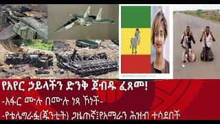 የአየር ኃይላችን ድንቅ ጀብዱ ፈጸመ! -አፋር ሙሉ በሙሉ ነጻ ኾነ- የቴሌግራፏ(ጁንቲት) ጋዜጠኛ፤ የአማራን ሕዝብ ተሳደበች፤ ሌሎችም…