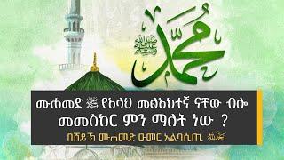 ሙሐመድ ﷺ የአላህ መልእክተኛ ናቸው ብሎ መመስከር ምን ማለት ነው ? በሸይኽ ሙሐመድ ዑመር አልባሲጢ ረሂመሁሏህ