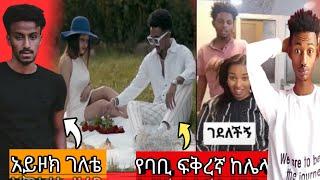 አረ ባቢ የት ነክ?...።||የሳምንቱ ነውጥ ||babi|| Dani entertainment ||dallol||seifu in ebs ||donkey tube|kana tv