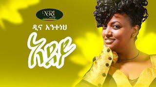 Dina Anteneh - Adey - ዲና አንተነህ - አደይ - New Ethiopian Music Video 2021 (Official Video)