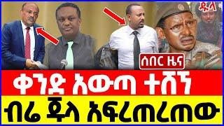 ሰበር ዜና: ቀንድ አውጣ ተሸኘ || ብሬ ጁላ አፍረጠረጠው | Ethiopian News December 13 2023| Feta daliy | Ethio 360 | ፋኖ