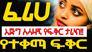 ፈሪሃ - የታክሲ ሾፌሩ ፍቅር - እጅግ ጣፋጭ ታሪክ || ETHIOPIAN official video 2022/2014