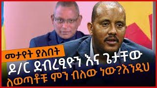 ዶ/ር ደብረፂዮን እና ጌታቸው ለወጣቶች ምን ብለው ነው❓ እንዲህ ❗️❗️