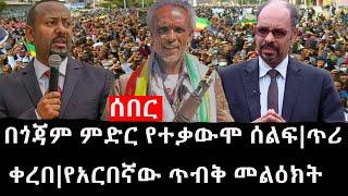 Ethiopia: ሰበር ዜና - የኢትዮታይምስ የዕለቱ ዜና |Daily Ethiopian News|በጎጃም ምድር የተቃውሞ ሰልፍ|ጥሪ ቀረበ|የአርበኛው ጥብቅ መልዕክት