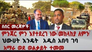 ሰበር||  ምንጃር ምን እየሆነ ነው ?: መከላከያ ለምን ?| ህውሀት አዲስ አበባ እንዴት ገባ : #ethiopia #amhara #tigray #abiyahmed