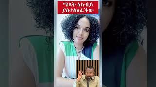 "ለሀይማኖቴ እሞታለው!" አርቲስት ሜላት ለአብይ የሰጠችው ምላሽ | Abiy Ahmed | Melat Nebiyou | Ethiopia Orthodox