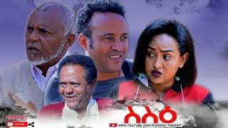 HDMONA - ስሰዐ ብ ዳኒኤል ተስፋገርግሽ (ጂጂ) Sisie by Daniel Tesfagergish (JIJI) - New Eritrean Drama 2021