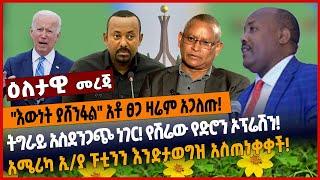 "እውነት ያሸንፋል" አቶ ፀጋ ዛሬም አጋለጡ❗️ትግራይ አስደንጋጭ ነገር❗️የሽሬው የድሮን ኦፕሬሽን❗️አሜሪካ ኢ/ያ ፑቲንን እንድታወግዝ አስጠነቀቀች❗️