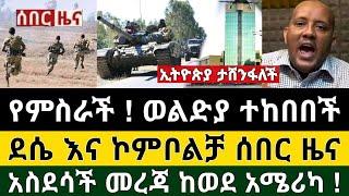 Ethiopia - ሰበር | የምስራች ! ወልድያ ተከበበች ደሴ እና ኮምቦላቻ ሰበር ዜና አስደሳች ከወደ አሜሪካ | Zehabesha | Top Mereja.