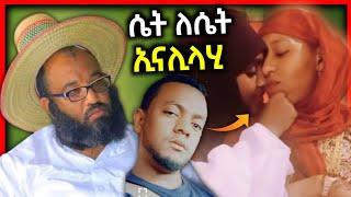 ሴት ለሴት ኢናሊላሂ ዘመኑ ያስፈራል ሁሱ ጥብቅ መልዕክት - ስለ ተውበት ኡስታዝ አቡሀይደር ምን አለ | Minber tv | Abuhayder | Eregnaye 1