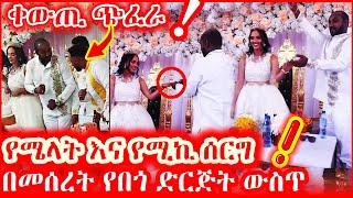 ሜላት ነብዩ ሰርግ  | ebs | Ale tube