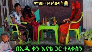 እናቴ ለሚስቴ እንኳን አደረስሽ አለቻት እኛም ተላቅስን ከእህቴ ጋር