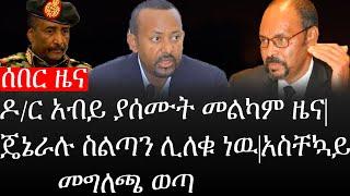 Ethiopia: ሰበር ዜና - የኢትዮታይምስ የዕለቱ ዜና |ዶ/ር አብይ ያሰሙት መልካም ዜና|ጄኔራሉ ስልጣን ሊለቁ ነዉ|አስቸኳይ መግሐጫ ወጣ