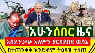 ሰበር - ፕሬዝዳንቱ አለምን ያርበደበደ አስደንጋጭ ዉሳኔ ሁሉም በተጠንቀቅ እንድቆም አስቸኳይ ትዕዛዝ ተሰጠ | በኢትዮጵያ ዛሬም ተደገመ |Abel Birhanu