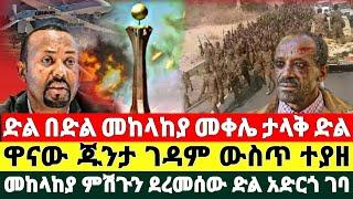 የድል ዜና | ድል በድል መከላከያ መቀሌ ታላቅ ድል ዋናው ጁንታ ገዳም ውስጥ ተያዘ መከላከያ ምሽጉን ደረመሰው dere news zehabesha feta daily