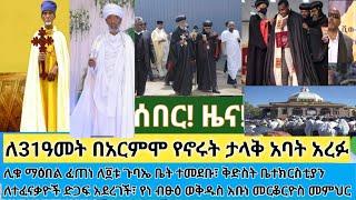 ሰበር- ቤተክርስቲያን ትልቅ ሰው አጣች ለ31 ዓመት ሳይናገሩ በአርምሞ የኖሩት ዛሬ አረፉ| ኑ የሳማ ሰንበትን አመታዊ በዓል እናክብር| አዲስ ገዳም በአሜሪካ