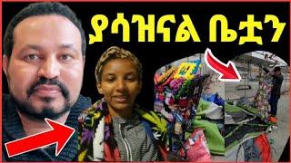 ዮኒ ማኛ,ቤቴልሄም ቤቷ ፈረሰባት ጎዳና ላይ‼️Eyoha Media @FaniSamri@EthioInfo@Seifuonebs @comedianeshet